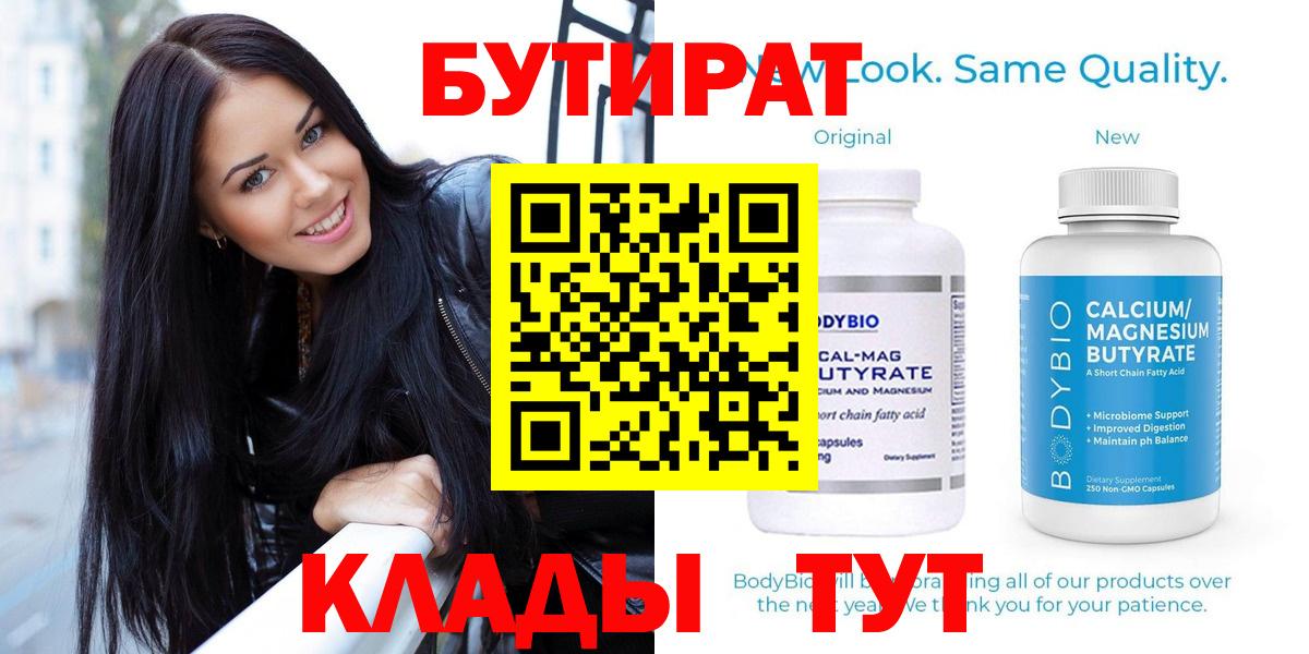 БУТИРАТ 99%  Вход с VPN  Волгодонск 